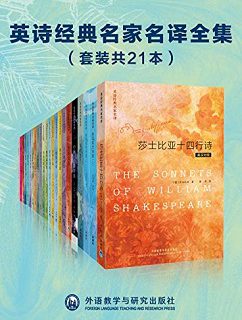 英诗经典名家名译全集(套装共21本)