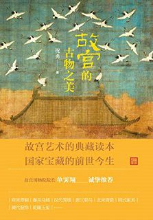 故宫的古物之美