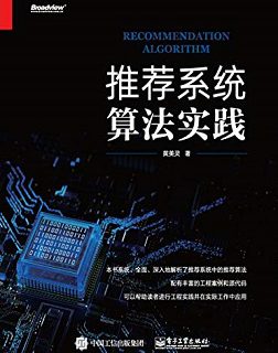 推荐系统算法实践