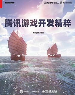腾讯游戏开发精粹
