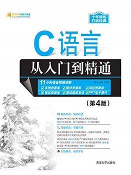C语言从入门到精通(第4版)