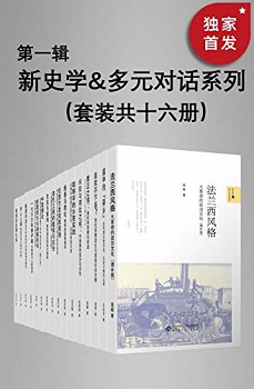 新史学&多元对话系列（第一辑）（套装共十六册）