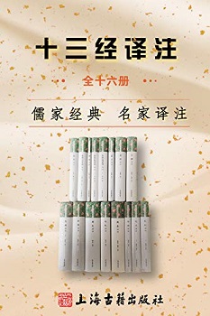 十三经译注（全十六册）