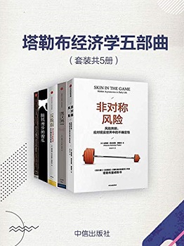 塔勒布经济学五部曲（套装共5册）