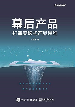 幕后产品：打造突破式产品思维