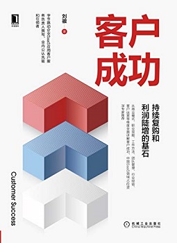 客户成功：持续复购和利润陡增的基石
