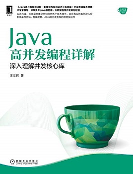 Java高并发编程详解：深入理解并发核心库