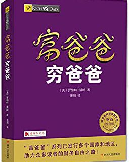 富爸爸穷爸爸（20周年修订版）