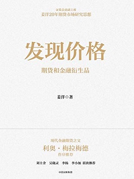 发现价格：期货和金融衍生品