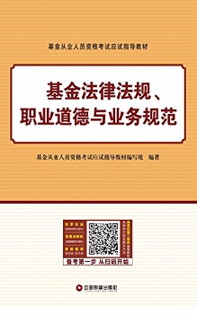 基金法律法规、职业道德与业务规范
