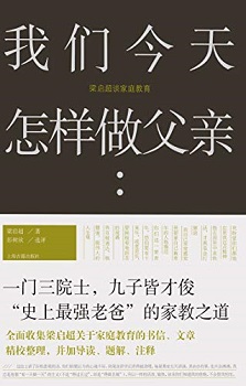 我们今天怎样做父亲:梁启超谈家庭教育
