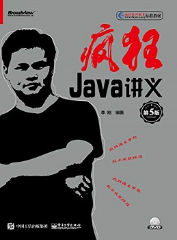 疯狂Java讲义（第5版）