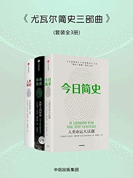 人类简史三部曲:尤瓦尔·赫拉利作品(套装共3册)