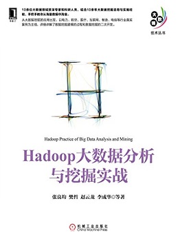 Hadoop大数据分析与挖掘实战