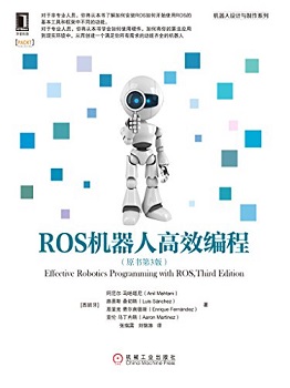 ROS机器人高效编程（原书第3版）