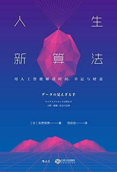人生新算法：用人工智能解读时间、幸运与财富