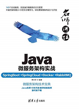 名师讲坛——Java微服务架构实战
