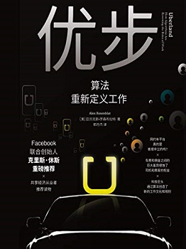 优步：算法重新定义工作