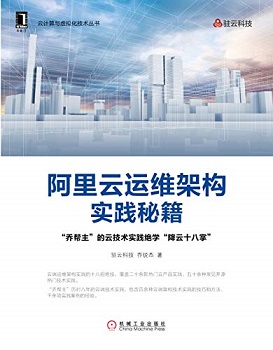 阿里云运维架构实践秘籍