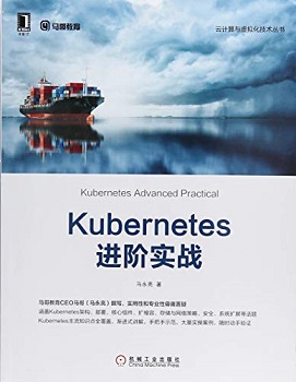 Kubernetes进阶实战