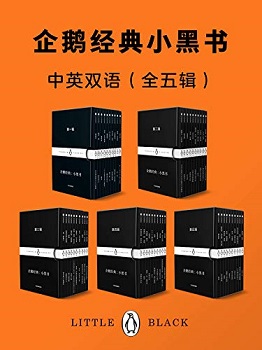 企鹅经典：小黑书（中英双语 全五辑）