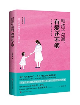 和孩子沟通，有爱还不够：智慧父母的自我提升法