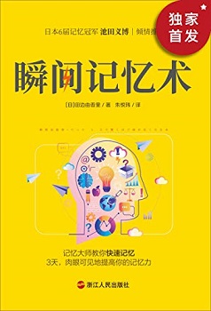 瞬间记忆术