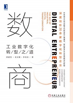数商：工业数字化转型之道