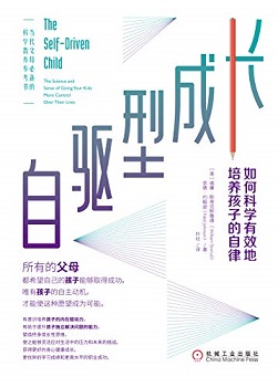 自驱型成长：如何科学有效地培养孩子的自律