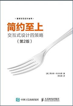 简约至上：交互式设计四策略（第2版）
