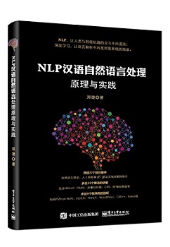 NLP汉语自然语言处理原理与实践
