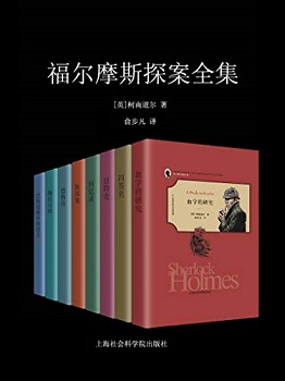 福尔摩斯探案全集(套装共11册)