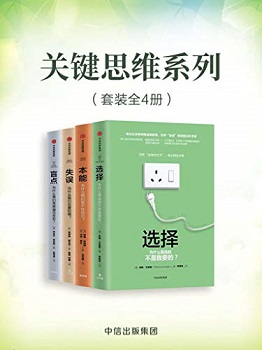 关键思维系列（套装共4册）