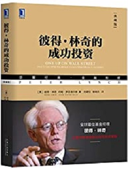 彼得·林奇的成功投资（典藏版）