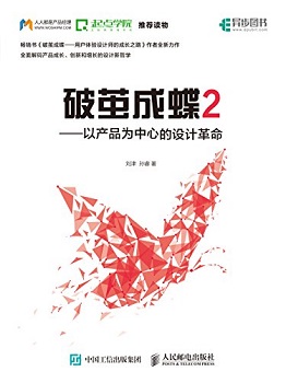 破茧成蝶2：以产品为中心的设计革命