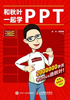 和秋叶一起学PPT（第4版）
