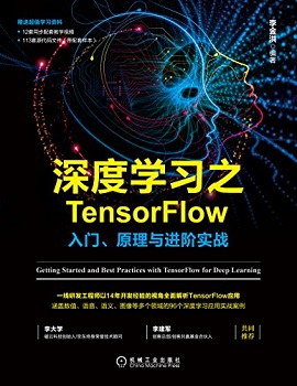 深度学习之TensorFlow：入门、原理与进阶实战