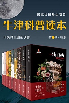 牛津科普读本第一辑（共9本）