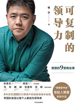 可复制的领导力
