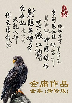 金庸武侠小说全集（新修版）（全36册）