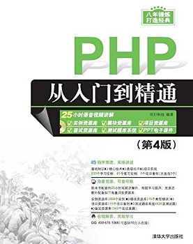 PHP从入门到精通(第4版)