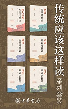 传统应该这样读系列（套装共6册）