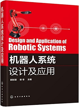 机器人系统设计及应用
