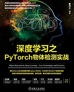 深度学习之PyTorch物体检测实战