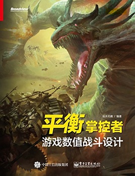 平衡掌控者：游戏数值战斗设计