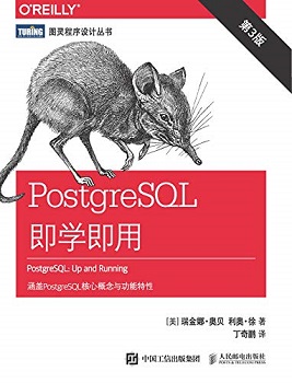 PostgreSQL即学即用（第3版）