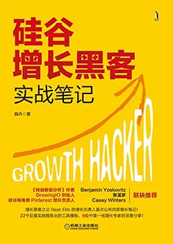 硅谷增长黑客实战笔记