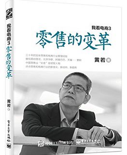 我看电商（3）：零售的变革