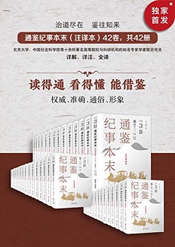通鉴纪事本末（注译本）全42卷，共42册