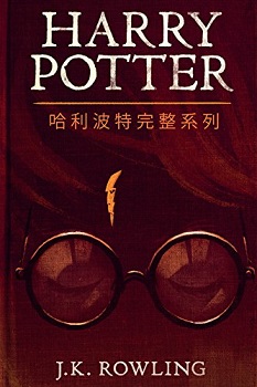 哈利波特完整系列 Harry Potter the Complete Collection